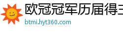 欧冠冠军历届得主